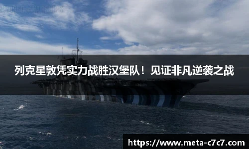 列克星敦凭实力战胜汉堡队！见证非凡逆袭之战