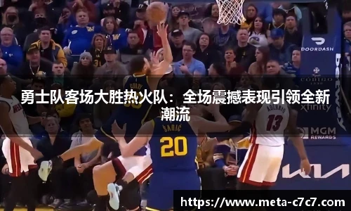 勇士队客场大胜热火队：全场震撼表现引领全新潮流