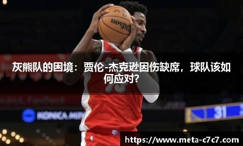 灰熊队的困境：贾伦-杰克逊因伤缺席，球队该如何应对？