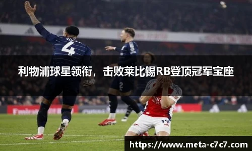 利物浦球星领衔，击败莱比锡RB登顶冠军宝座