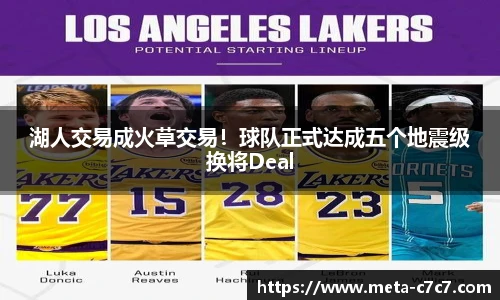 湖人交易成火草交易！球队正式达成五个地震级换将Deal