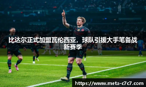 比达尔正式加盟瓦伦西亚，球队引援大手笔备战新赛季