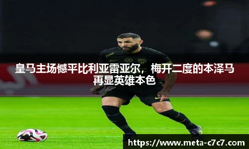 皇马主场憾平比利亚雷亚尔，梅开二度的本泽马再显英雄本色