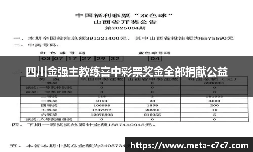 四川金强主教练喜中彩票奖金全部捐献公益