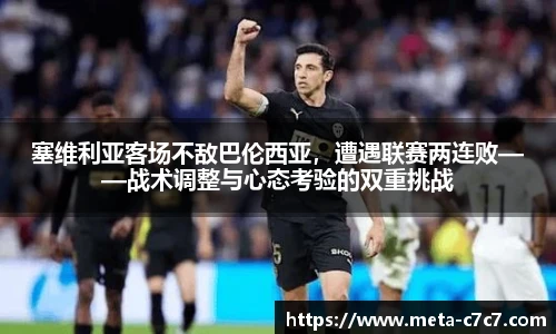 塞维利亚客场不敌巴伦西亚，遭遇联赛两连败——战术调整与心态考验的双重挑战