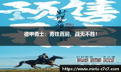 德甲勇士：勇往直前，战无不胜！