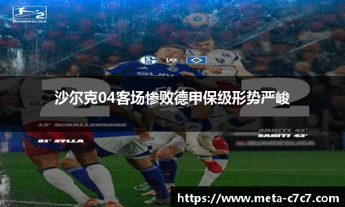 沙尔克04客场惨败德甲保级形势严峻