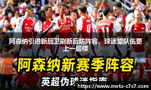 阿森纳引进新后卫刷新后防阵容，球迷望队伍更上一层楼