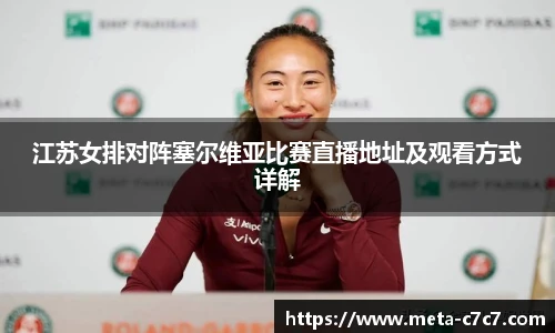 江苏女排对阵塞尔维亚比赛直播地址及观看方式详解