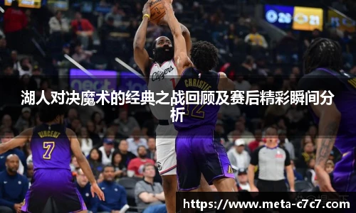 湖人对决魔术的经典之战回顾及赛后精彩瞬间分析