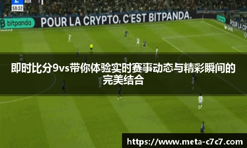 即时比分9vs带你体验实时赛事动态与精彩瞬间的完美结合