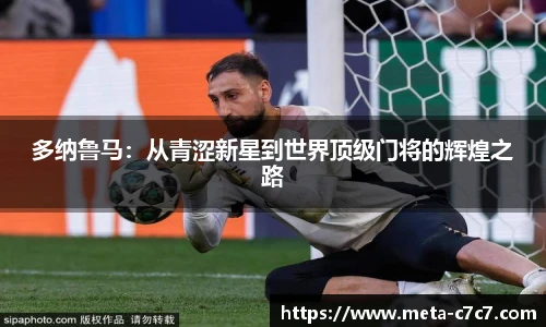 多纳鲁马：从青涩新星到世界顶级门将的辉煌之路