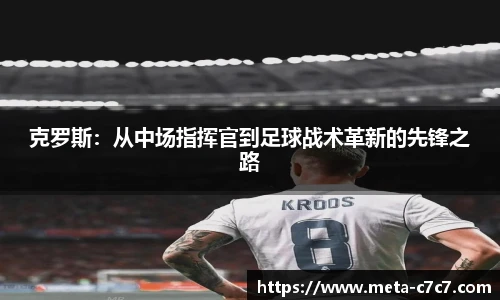 克罗斯：从中场指挥官到足球战术革新的先锋之路