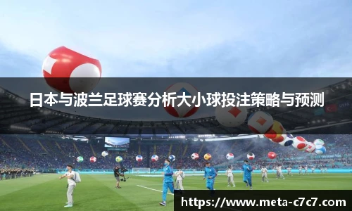日本与波兰足球赛分析大小球投注策略与预测
