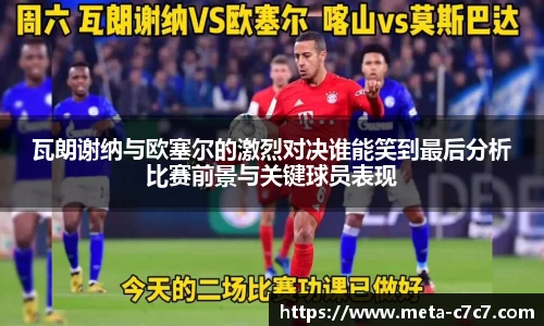 瓦朗谢纳与欧塞尔的激烈对决谁能笑到最后分析比赛前景与关键球员表现