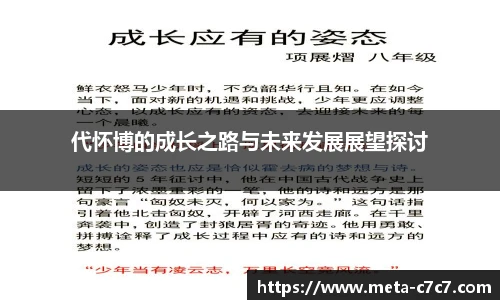代怀博的成长之路与未来发展展望探讨