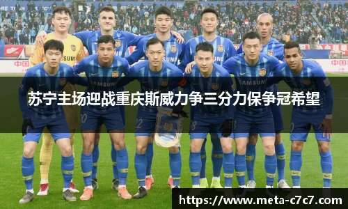 苏宁主场迎战重庆斯威力争三分力保争冠希望