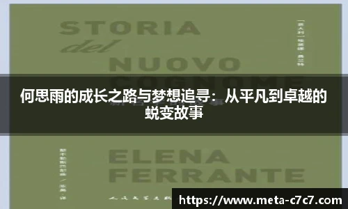 何思雨的成长之路与梦想追寻：从平凡到卓越的蜕变故事