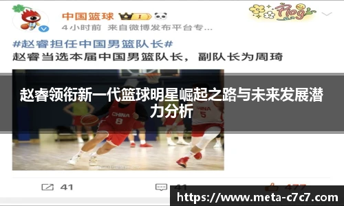 赵睿领衔新一代篮球明星崛起之路与未来发展潜力分析
