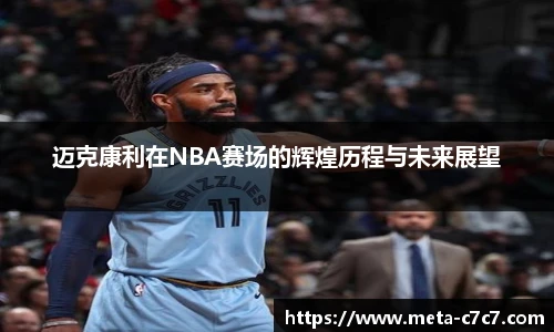迈克康利在NBA赛场的辉煌历程与未来展望