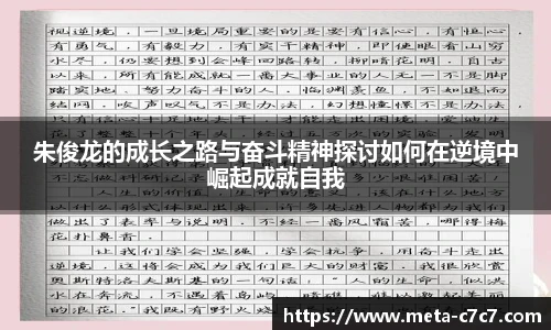 朱俊龙的成长之路与奋斗精神探讨如何在逆境中崛起成就自我