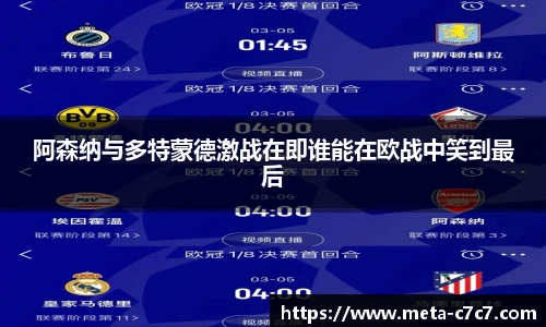 阿森纳与多特蒙德激战在即谁能在欧战中笑到最后