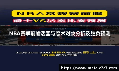 NBA赛季前瞻活塞与魔术对决分析及胜负预测