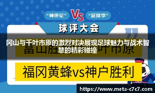 冈山与千叶市原的激烈对决展现足球魅力与战术智慧的精彩碰撞