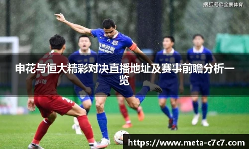 申花与恒大精彩对决直播地址及赛事前瞻分析一览