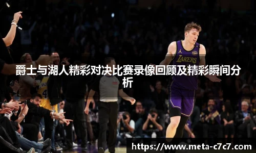 爵士与湖人精彩对决比赛录像回顾及精彩瞬间分析