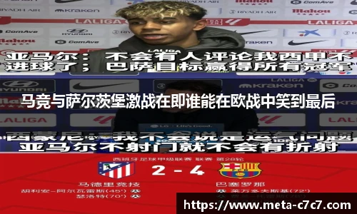 马竞与萨尔茨堡激战在即谁能在欧战中笑到最后