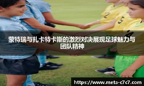 蒙特瑞与扎卡特卡斯的激烈对决展现足球魅力与团队精神