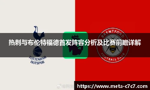 热刺与布伦特福德首发阵容分析及比赛前瞻详解