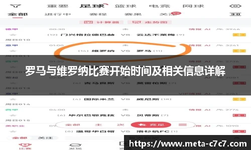 罗马与维罗纳比赛开始时间及相关信息详解