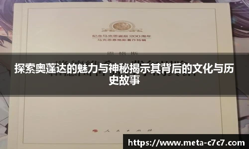探索奥蓬达的魅力与神秘揭示其背后的文化与历史故事