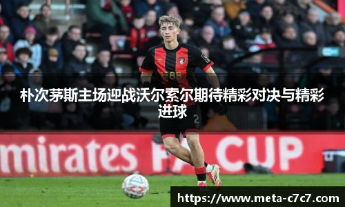 朴次茅斯主场迎战沃尔索尔期待精彩对决与精彩进球
