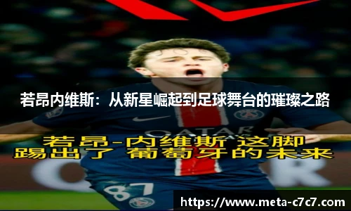 若昂内维斯:从新星崛起到足球舞台的璀璨之路