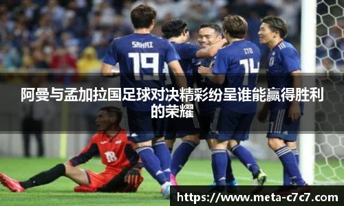 阿曼与孟加拉国足球对决精彩纷呈谁能赢得胜利的荣耀