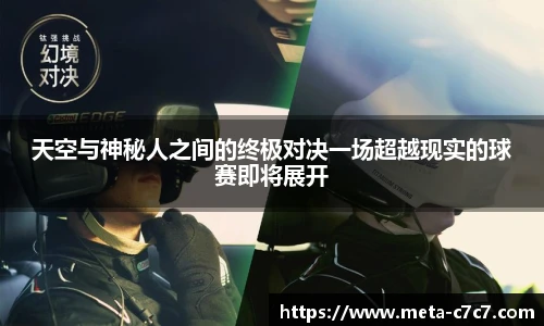 天空与神秘人之间的终极对决一场超越现实的球赛即将展开