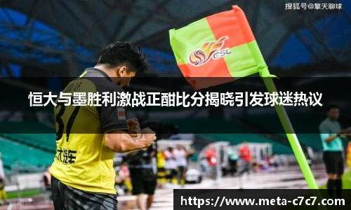 恒大与墨胜利激战正酣比分揭晓引发球迷热议