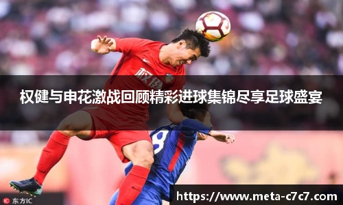 权健与申花激战回顾精彩进球集锦尽享足球盛宴