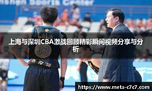 上海与深圳CBA激战回顾精彩瞬间视频分享与分析